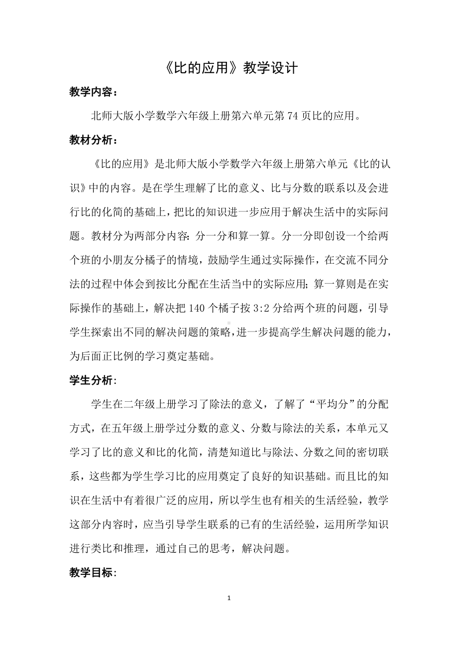 数学六年级上北师大版第六单元《比的应用》教学设计.doc_第1页