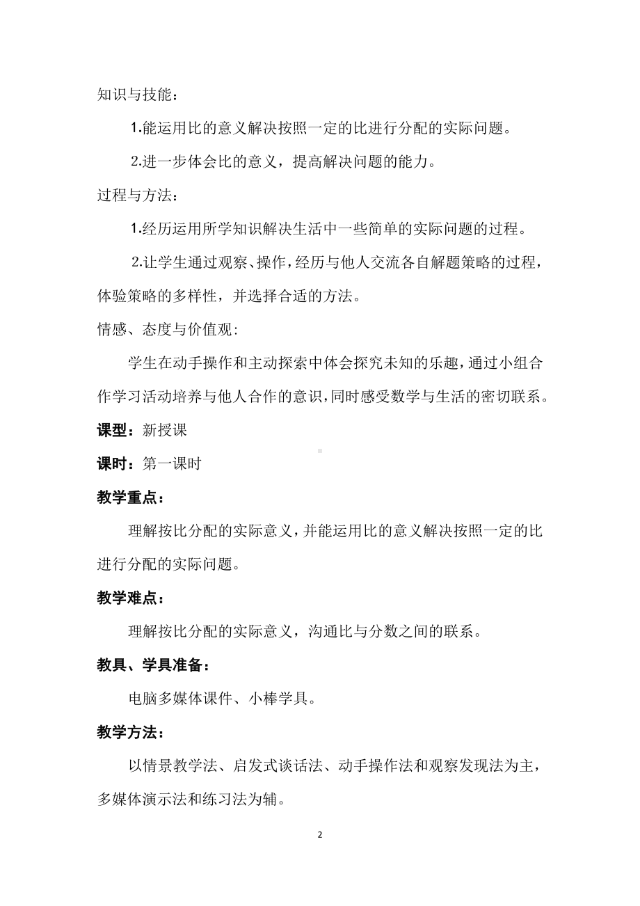 数学六年级上北师大版第六单元《比的应用》教学设计.doc_第2页