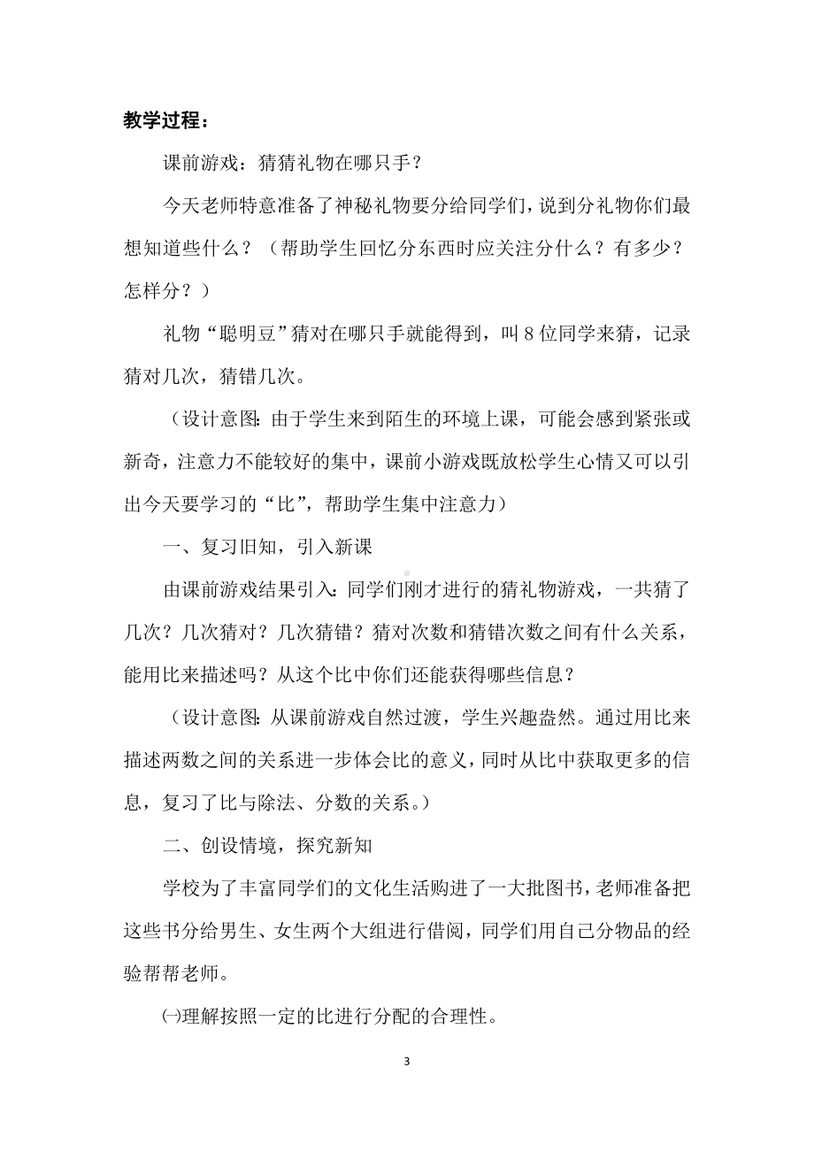 数学六年级上北师大版第六单元《比的应用》教学设计.doc_第3页