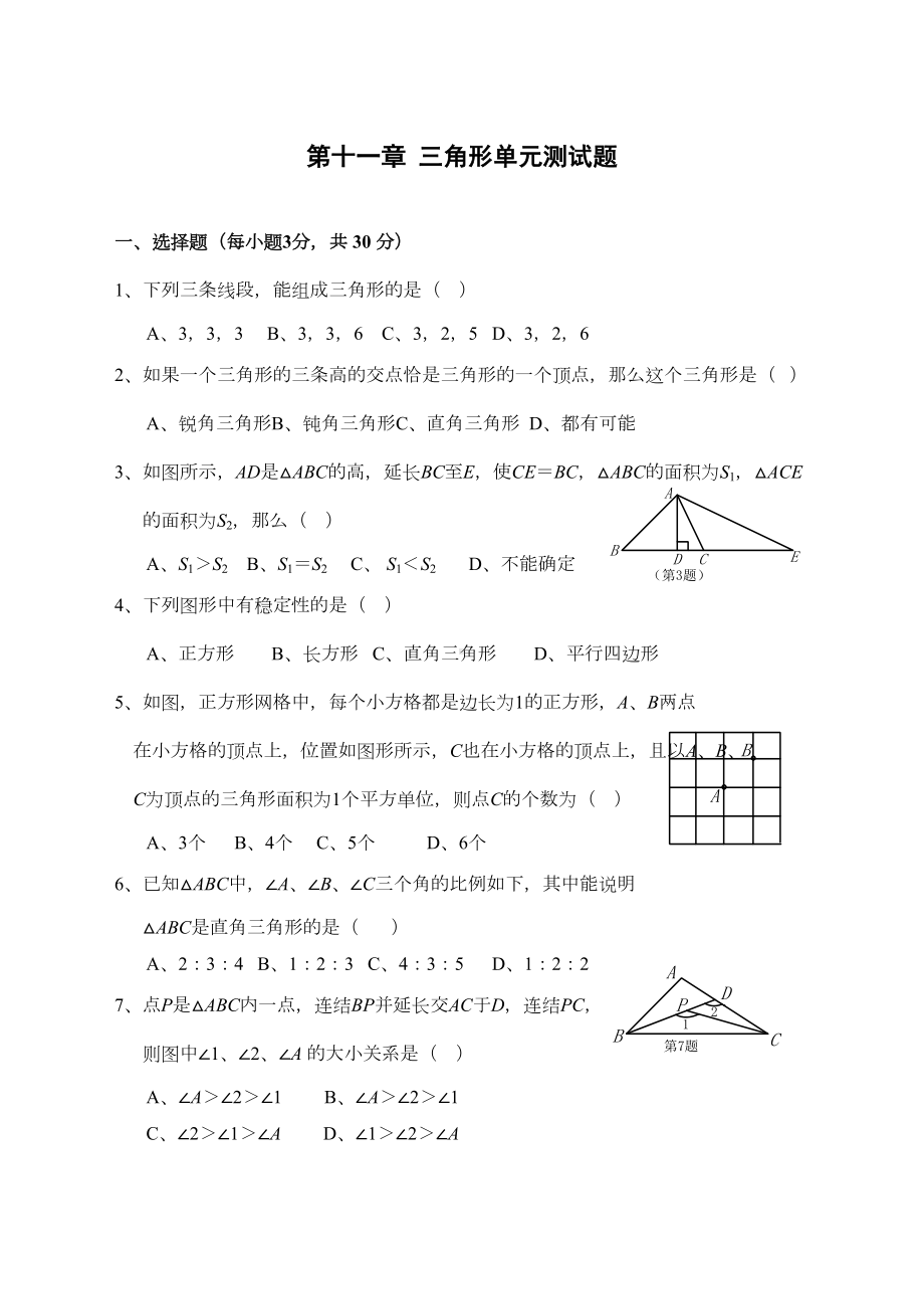 八年级数学上《三角形》单元测试题和答案(DOC 3页).docx_第1页