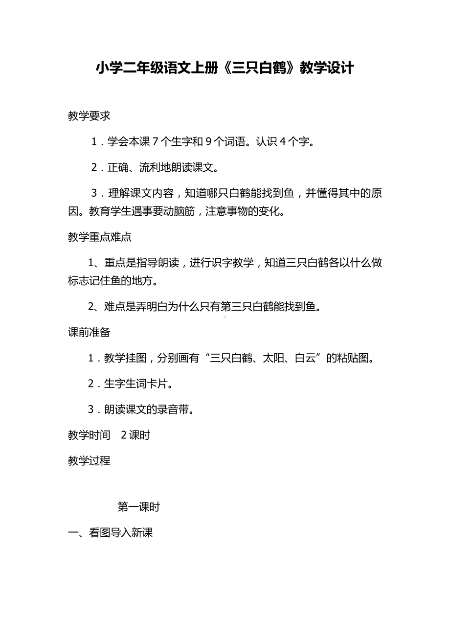 小学二年级语文上册《三只白鹤》教学设计.doc_第1页