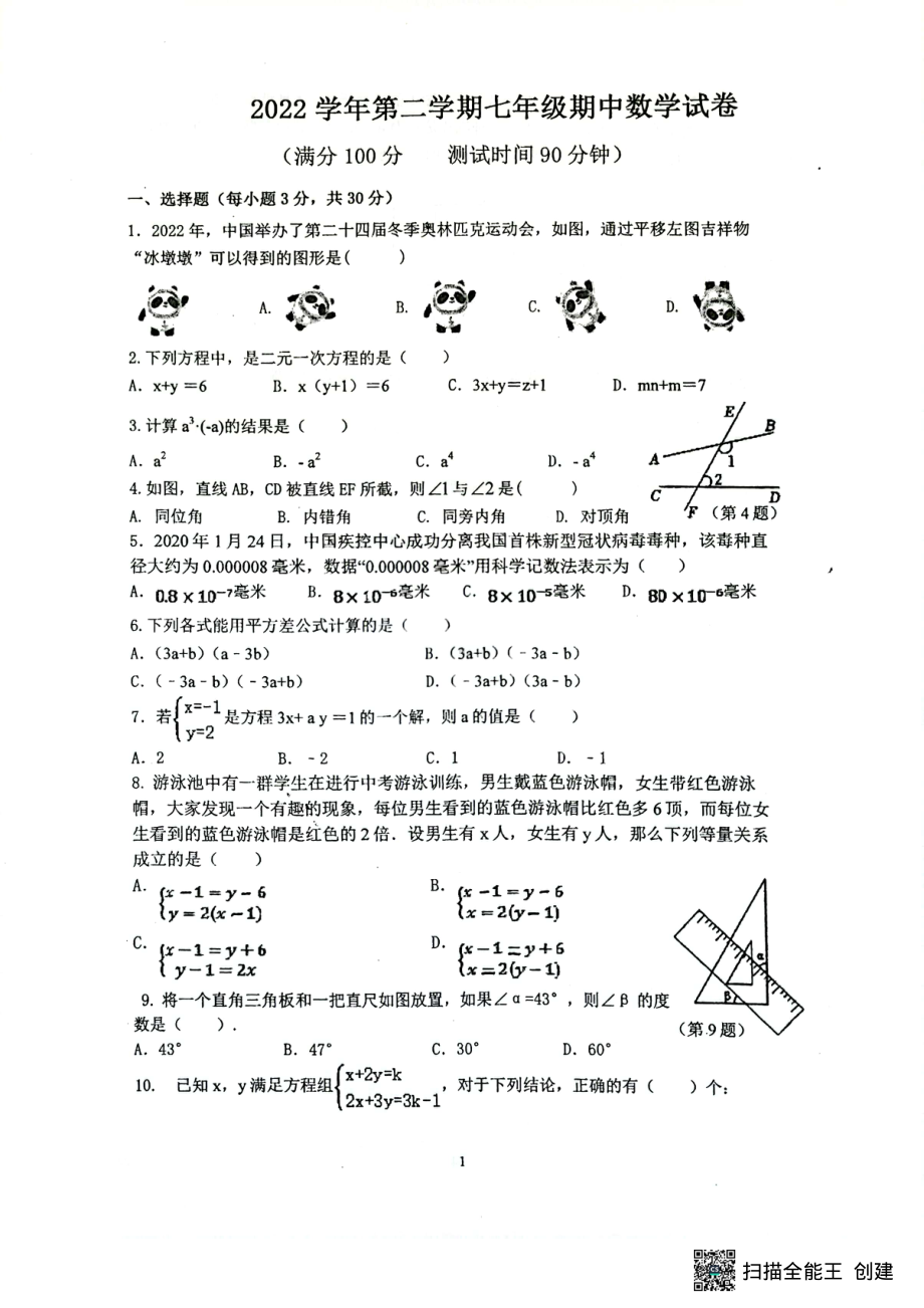 浙江省宁波市鄞州区东吴、咸祥镇中学等八校联考2022-2023学年下学期七年级期中数学试卷.pdf_第1页