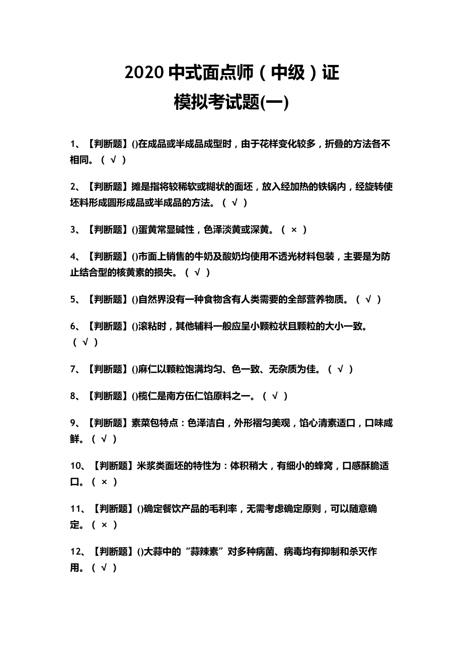 2020中式面点师(中级)证模拟考试题(一)(含答案).doc_第1页