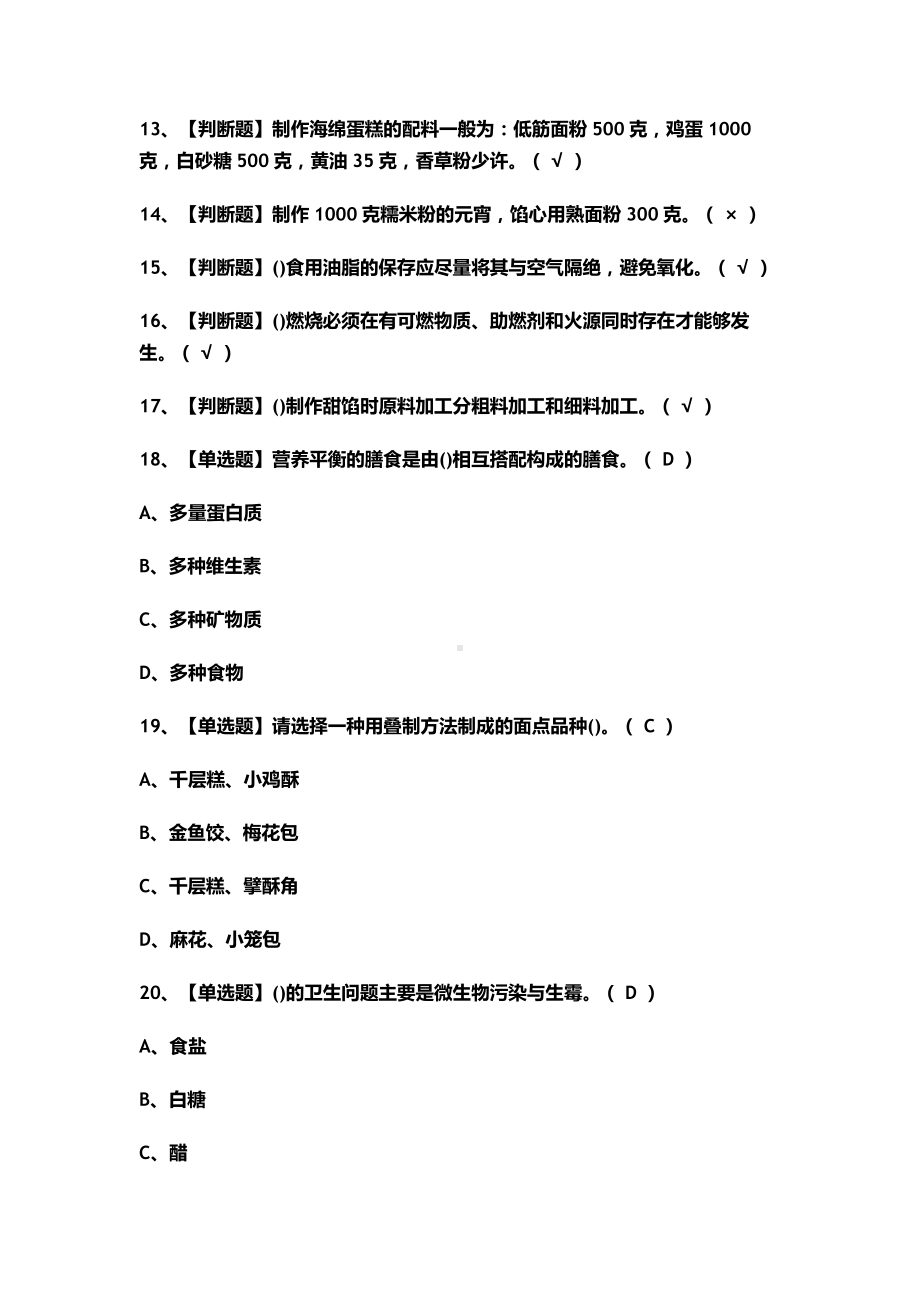 2020中式面点师(中级)证模拟考试题(一)(含答案).doc_第2页