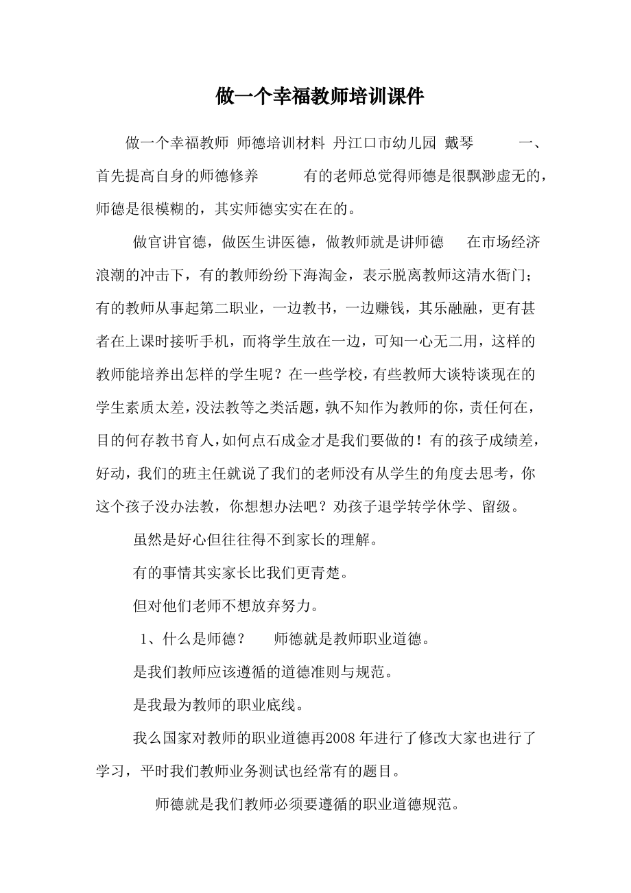 做一个幸福教师培训课件.doc_第1页