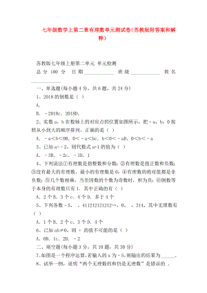 （七年级数学）七年级数学上第二章有理数单元测试卷(苏教版附答案和解释).doc