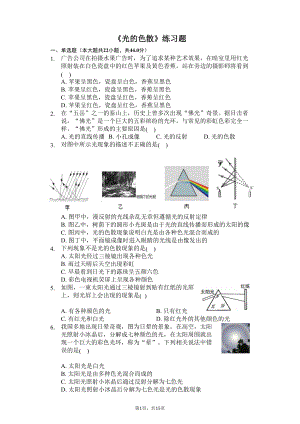 八年级物理上册《光的色散》练习题(含答案及解析)(DOC 15页).docx