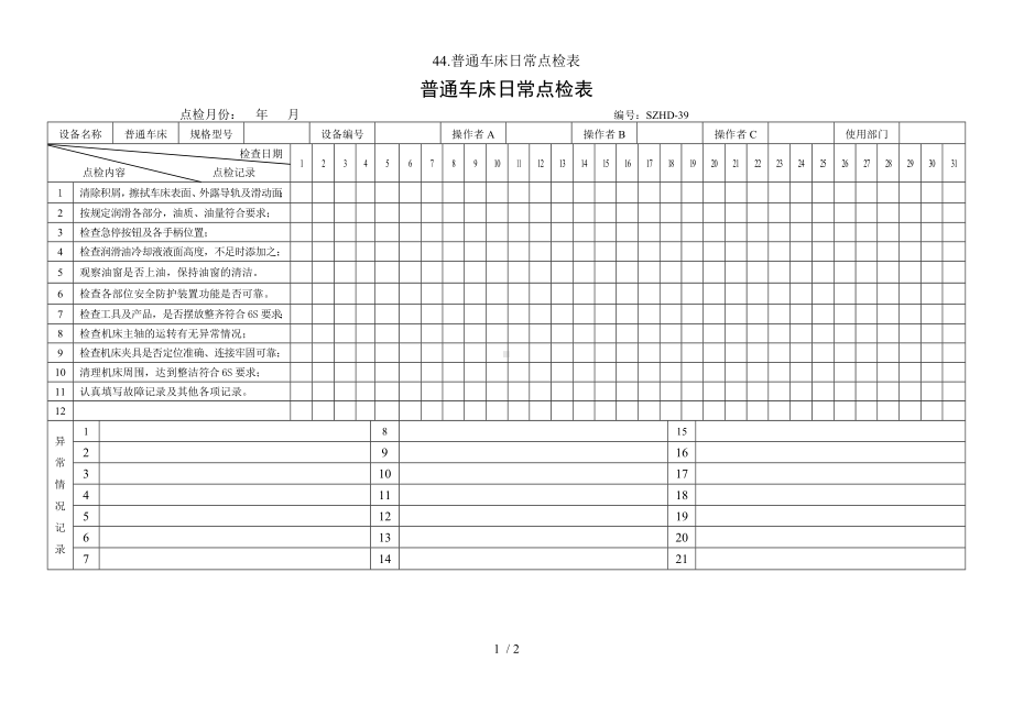 44.普通车床日常点检表参考模板范本.doc_第1页