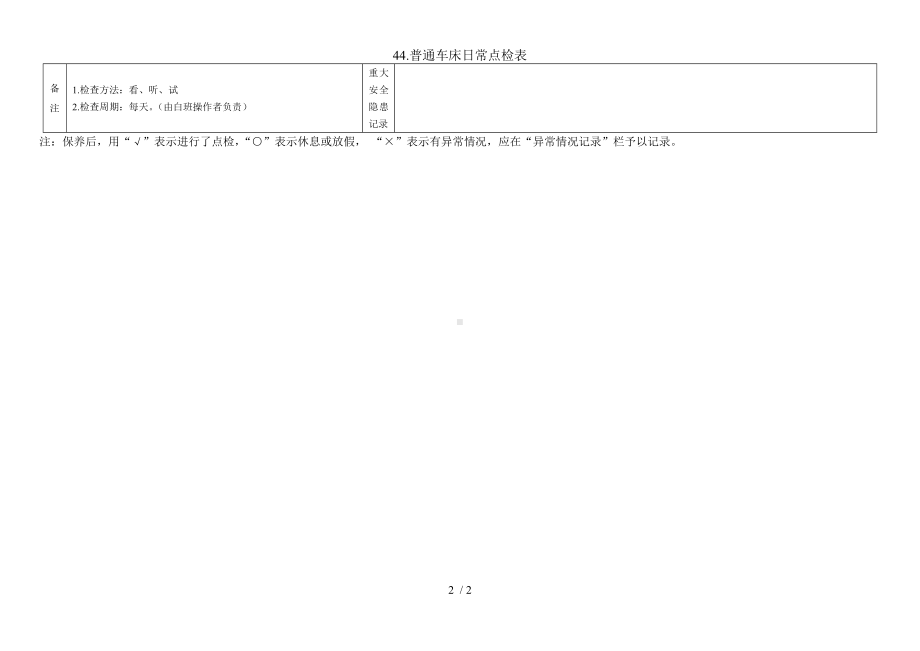 44.普通车床日常点检表参考模板范本.doc_第2页