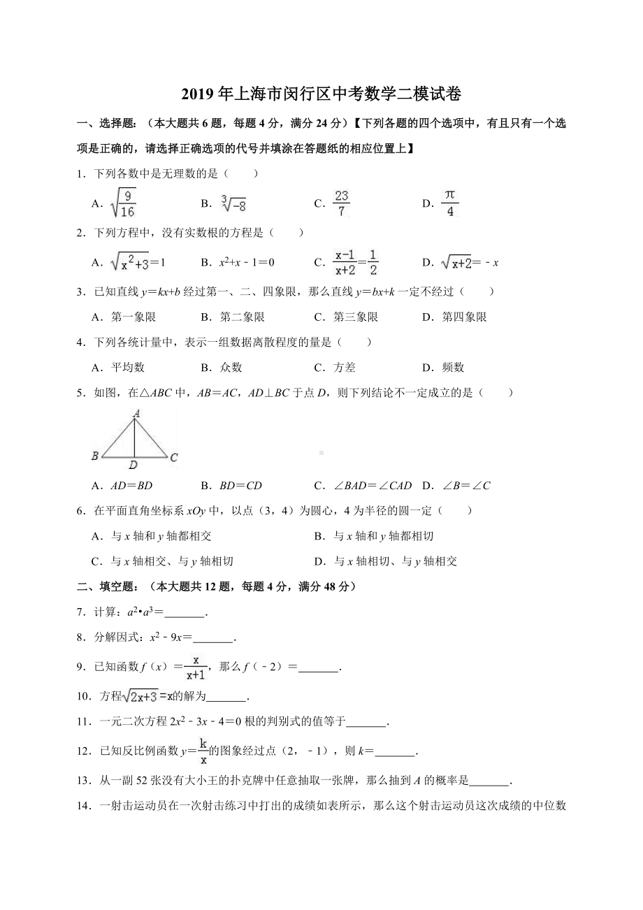 2019年上海市闵行区中考数学二模试卷(解析版).doc_第1页