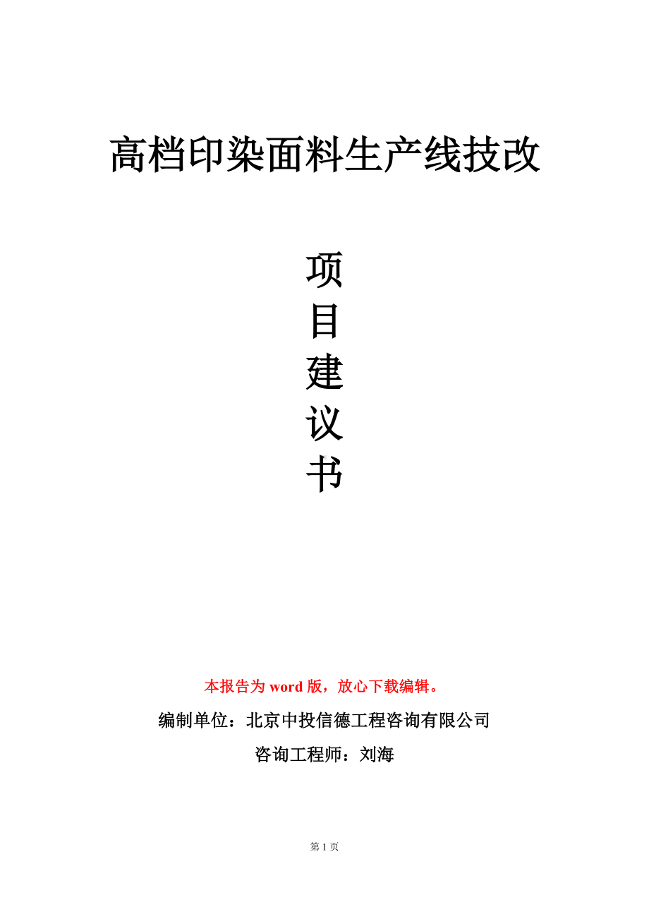 高档印染面料生产线技改项目建议书写作模板.doc_第1页