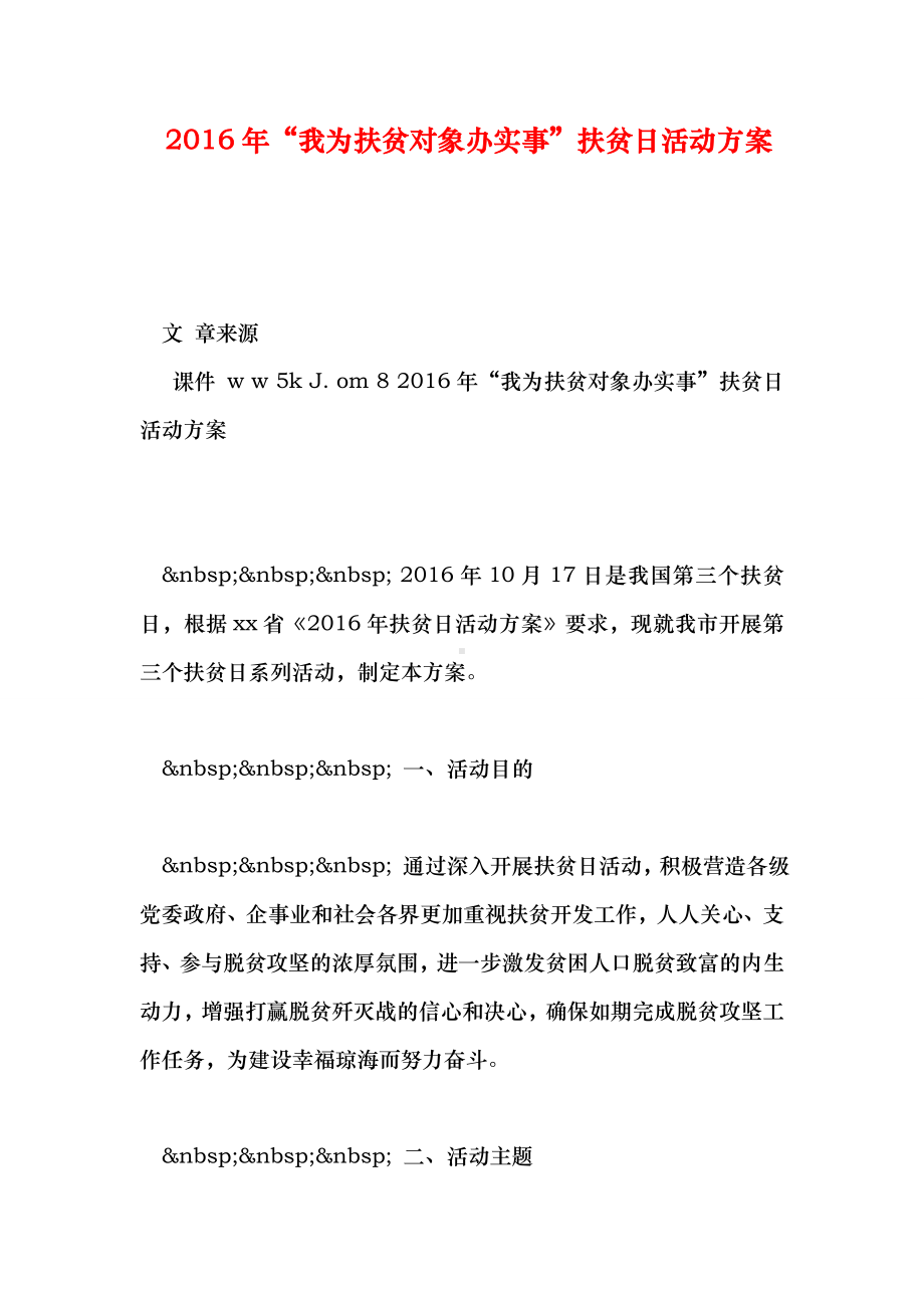 “我为扶贫对象办实事”扶贫日活动方案.doc_第1页