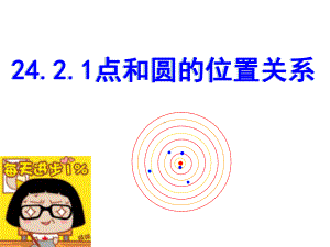 2421-点和圆的位置关系-课件1.ppt