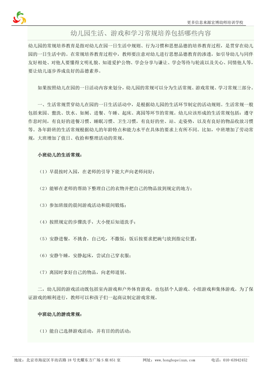 幼儿园生活、游戏和学习常规培养包括哪些内容.doc_第1页