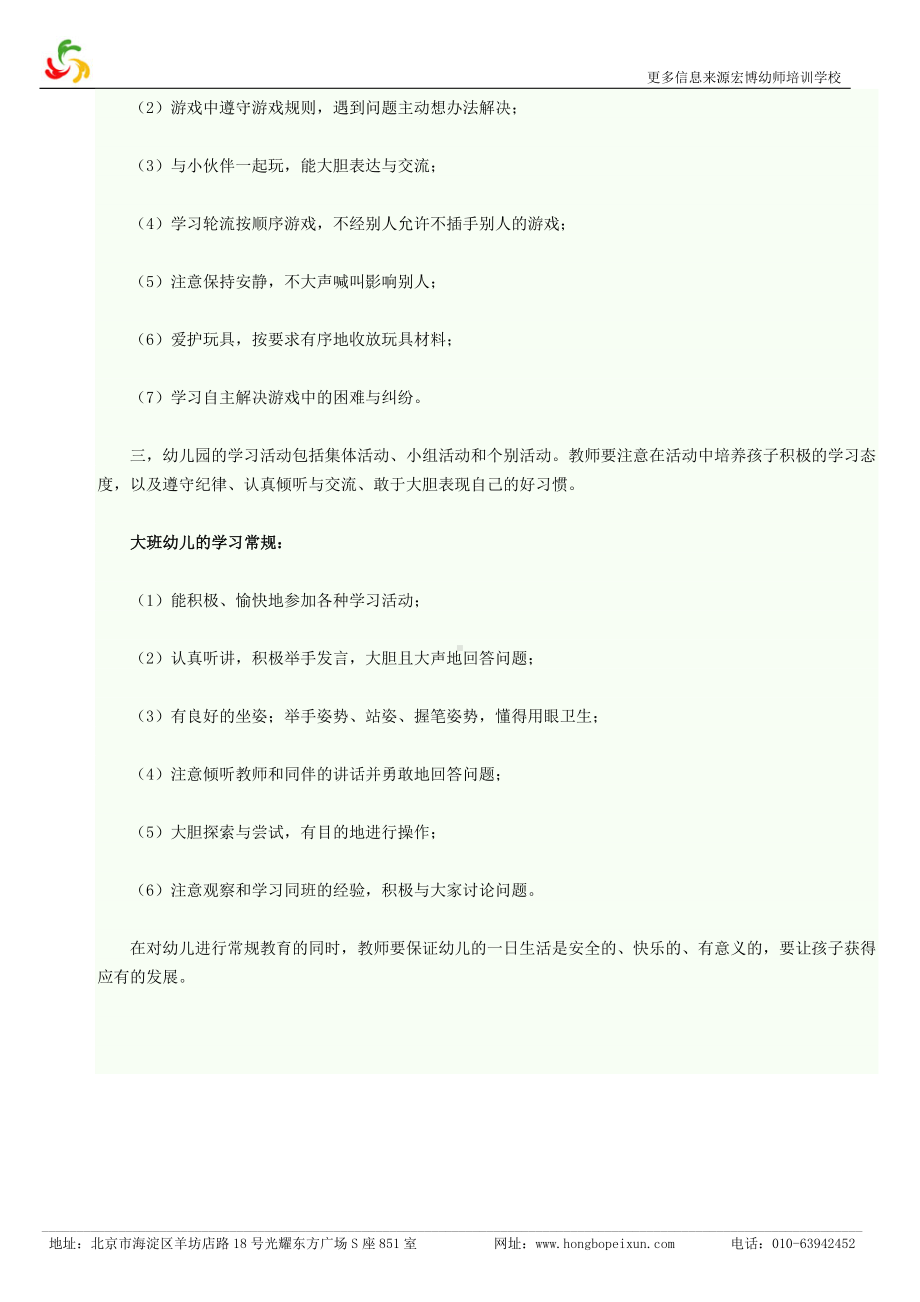 幼儿园生活、游戏和学习常规培养包括哪些内容.doc_第2页