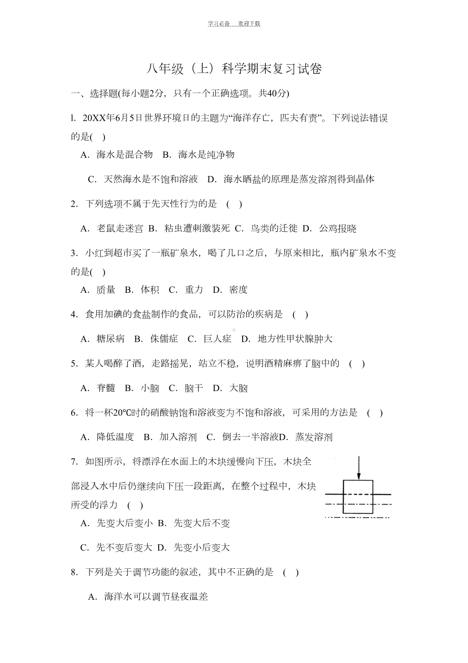 八年级(上)科学期末复习试卷(DOC 8页).doc_第1页