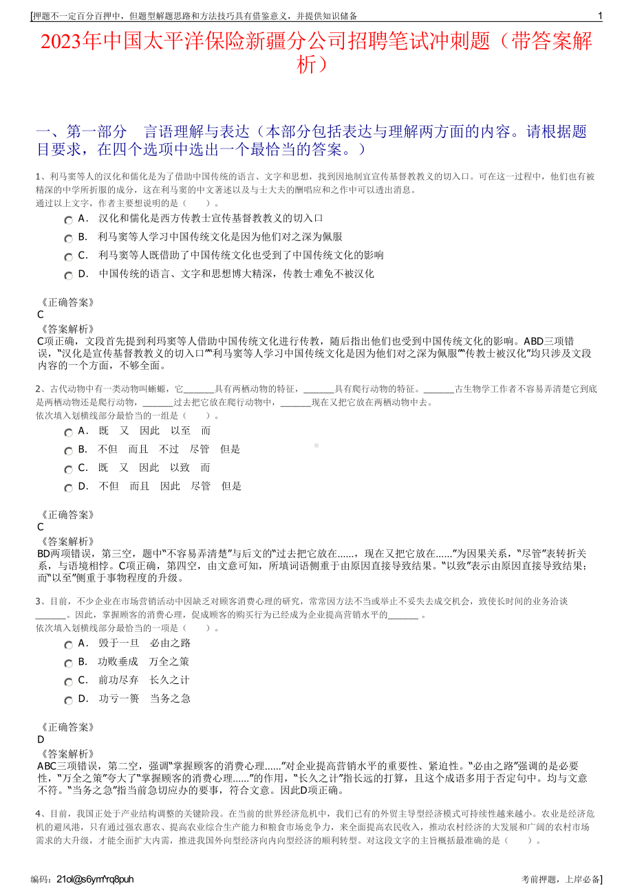 2023年中国太平洋保险新疆分公司招聘笔试冲刺题（带答案解析）.pdf_第1页