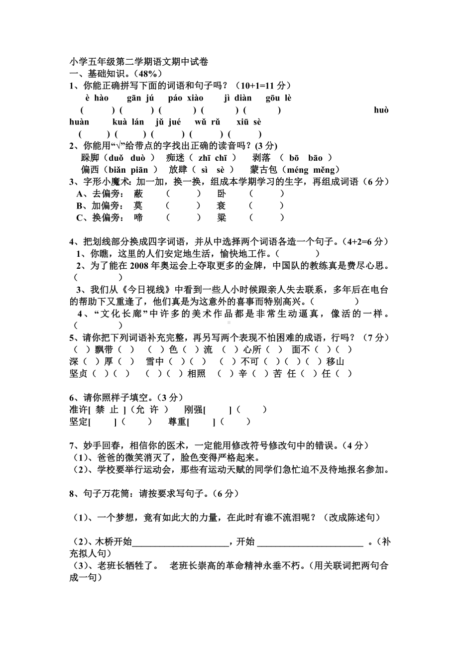 小学五年级第二学期语文期中试卷.doc_第1页