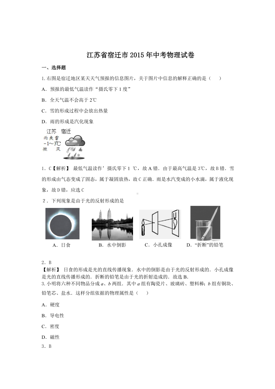 江苏省宿迁市2015年中考物理试卷(纯word解析版).doc_第1页