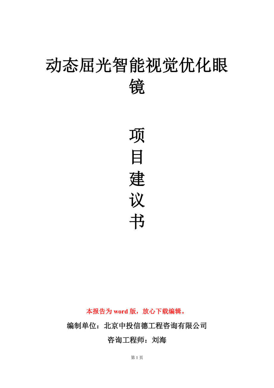 动态屈光智能视觉优化眼镜项目建议书写作模板.doc_第1页