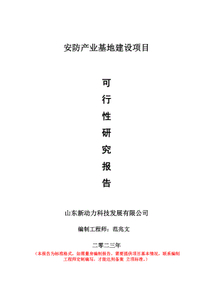 重点项目安防产业基地建设项目可行性研究报告申请立项备案可修改案例.doc