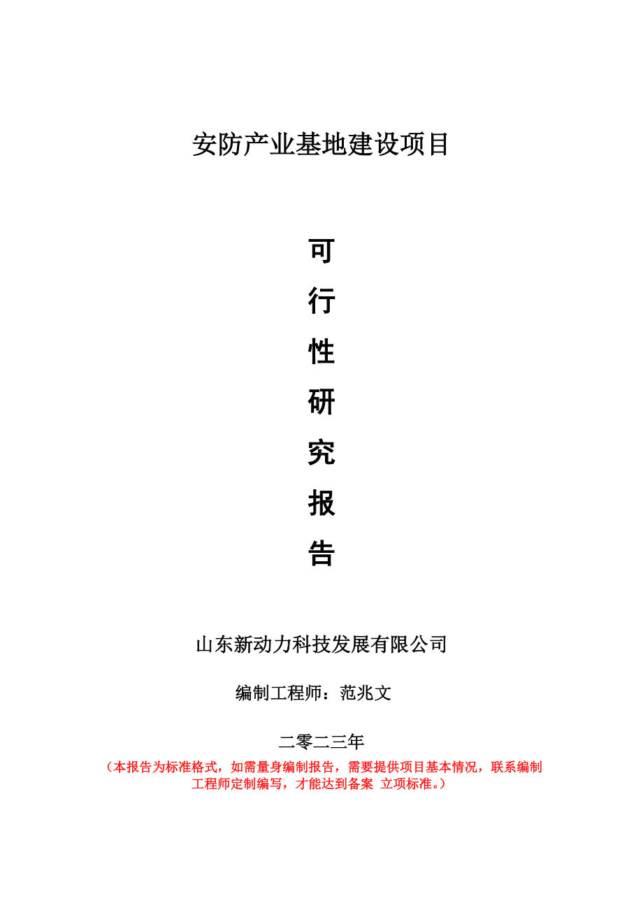 重点项目安防产业基地建设项目可行性研究报告申请立项备案可修改案例.doc_第1页