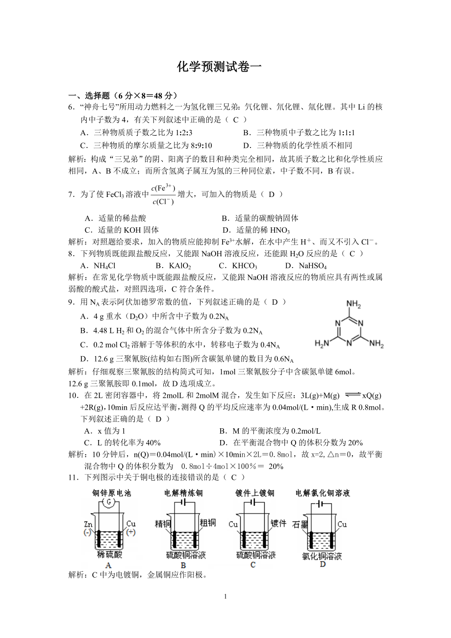 理综化学预测试卷1.doc_第1页