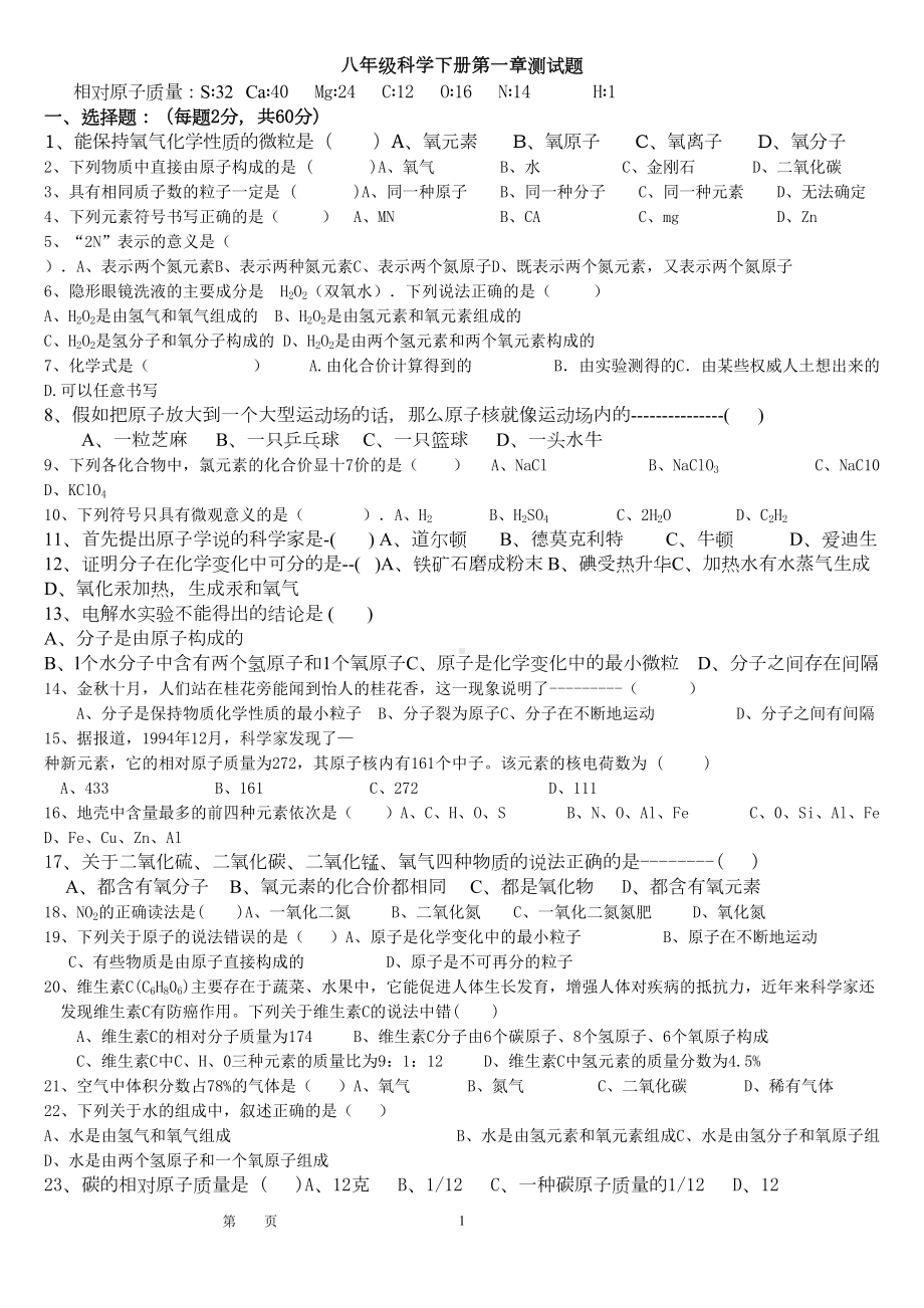 八下科学第一章测试题(DOC 7页).doc_第1页