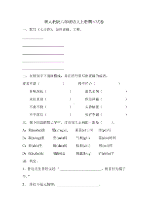 新人教版六年级语文上册期末试卷.doc