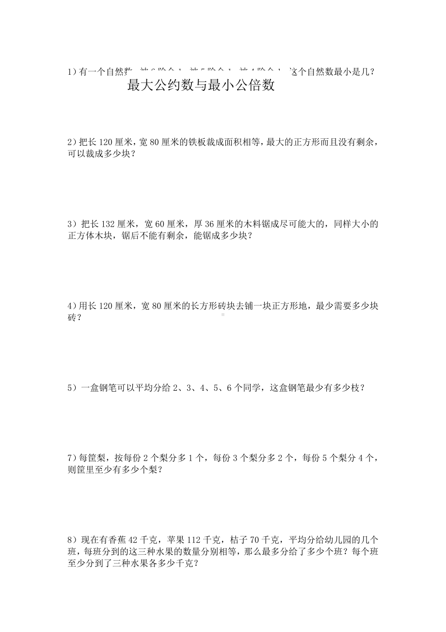 五年级下学期最大公因数与最小公倍数应用题及练习题.doc_第1页