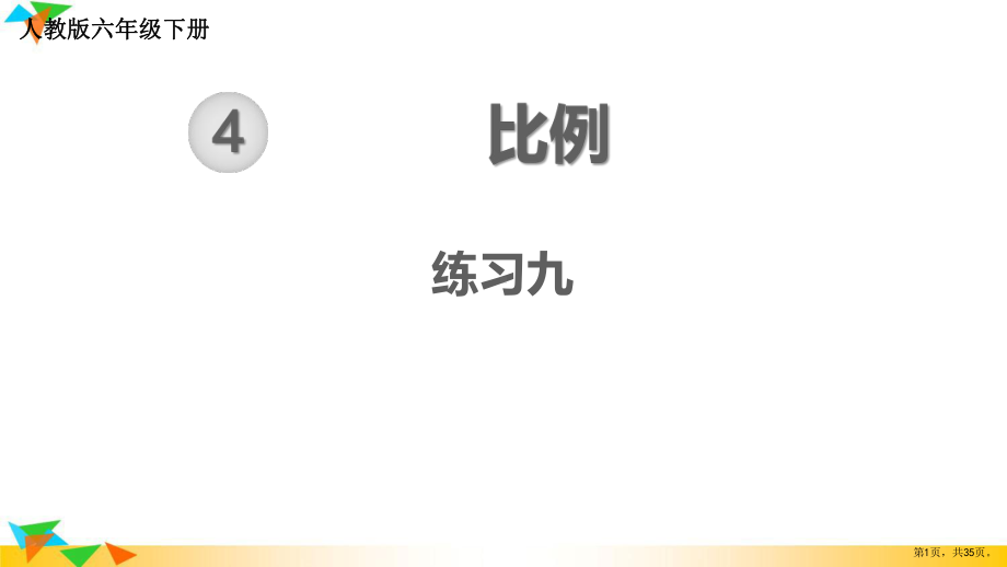 2021年春人教版六年级下册数学教材练习答案课件：练习九.pptx_第1页