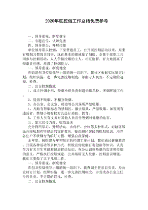 2020年度控烟工作总结免费参考(DOC 5页).docx