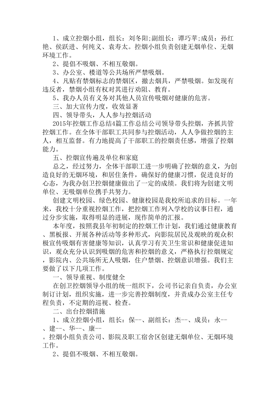 2020年度控烟工作总结免费参考(DOC 5页).docx_第2页