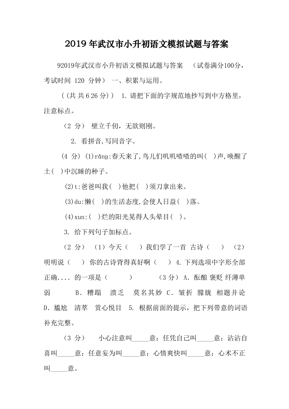 2019年武汉市小升初语文模拟试题与答案.doc_第1页