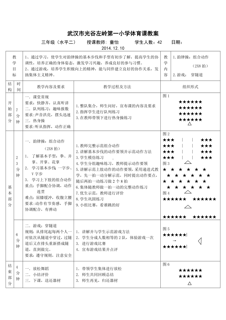 小学韵律操教案.doc_第1页