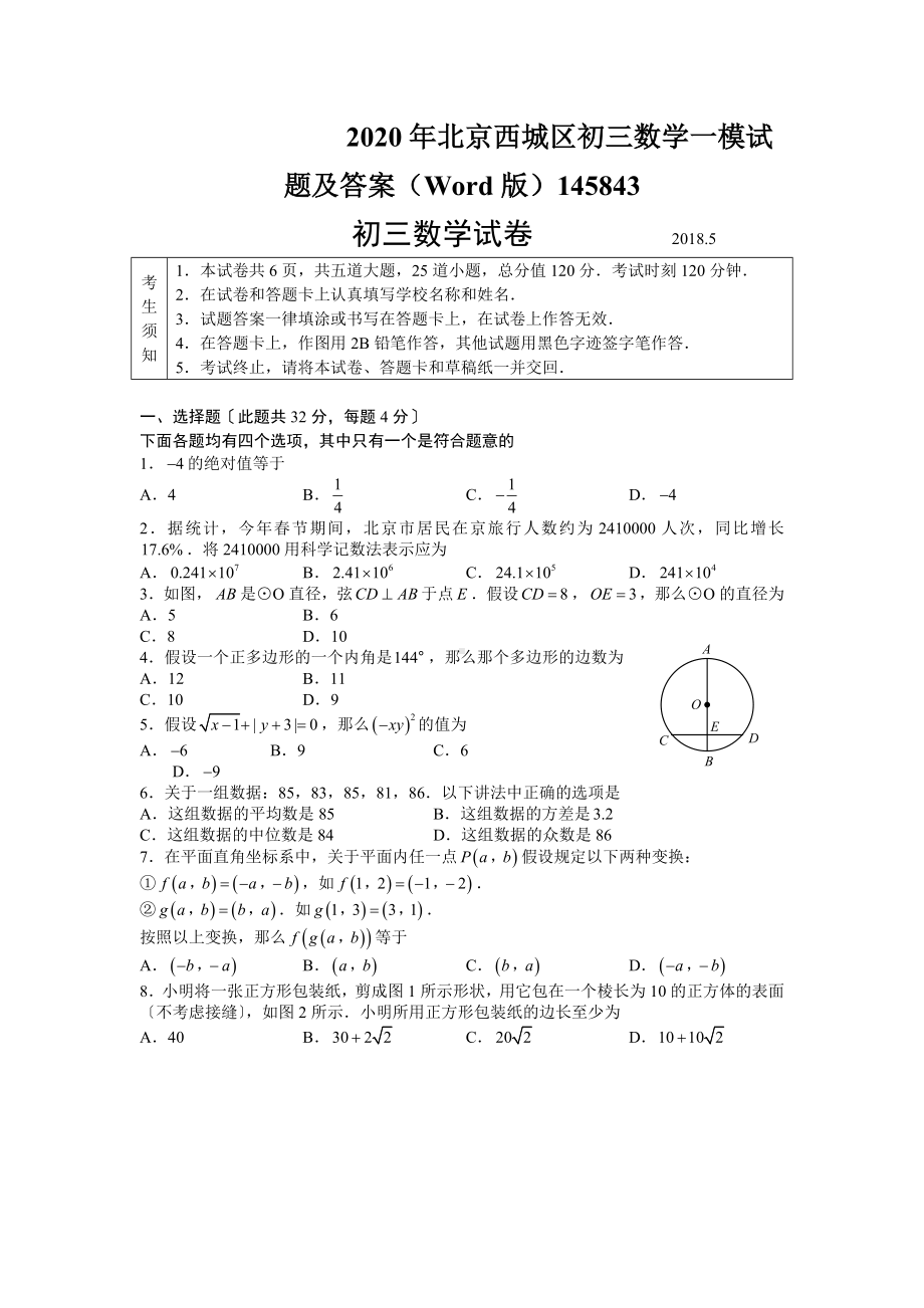 2020年北京西城区初三数学一模试题及答案(Word版)145843.doc_第1页