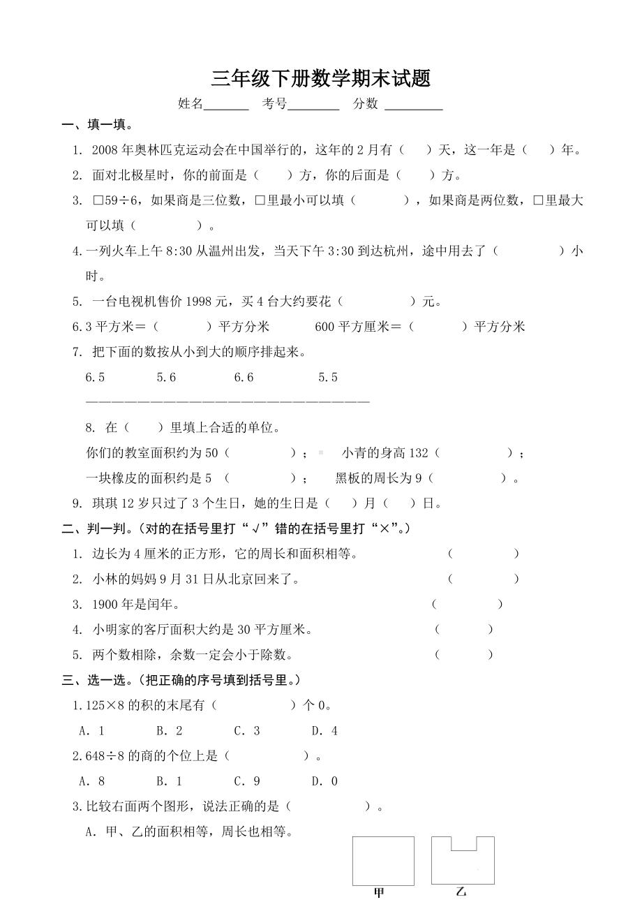 2019年人教版三年级数学下册期末试题.doc_第1页