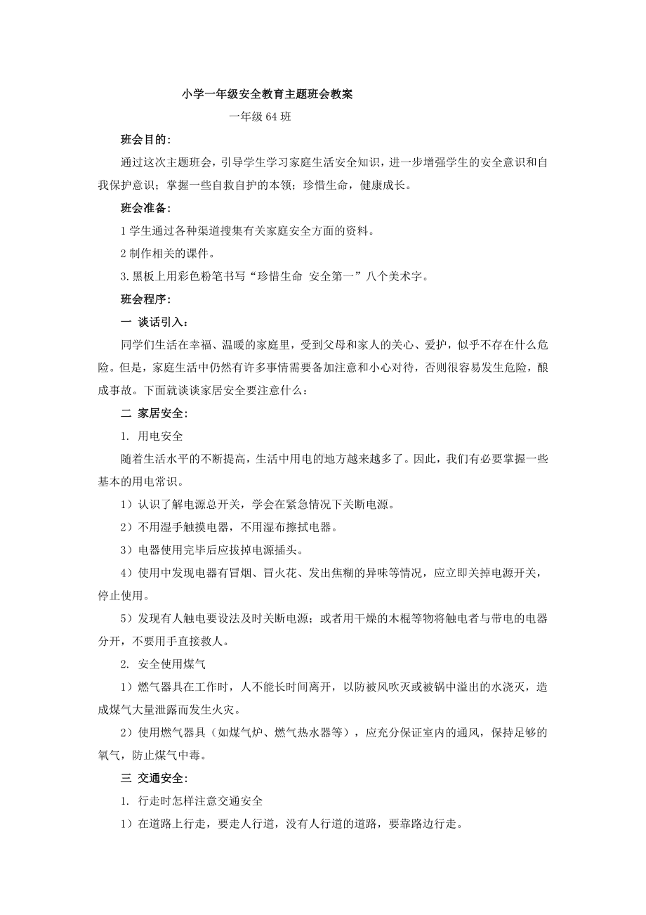 小学一年级安全教育主题班会教案.doc_第1页