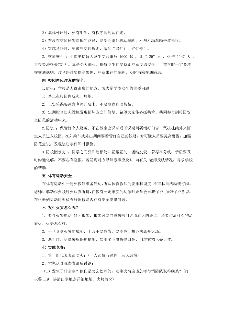 小学一年级安全教育主题班会教案.doc_第2页