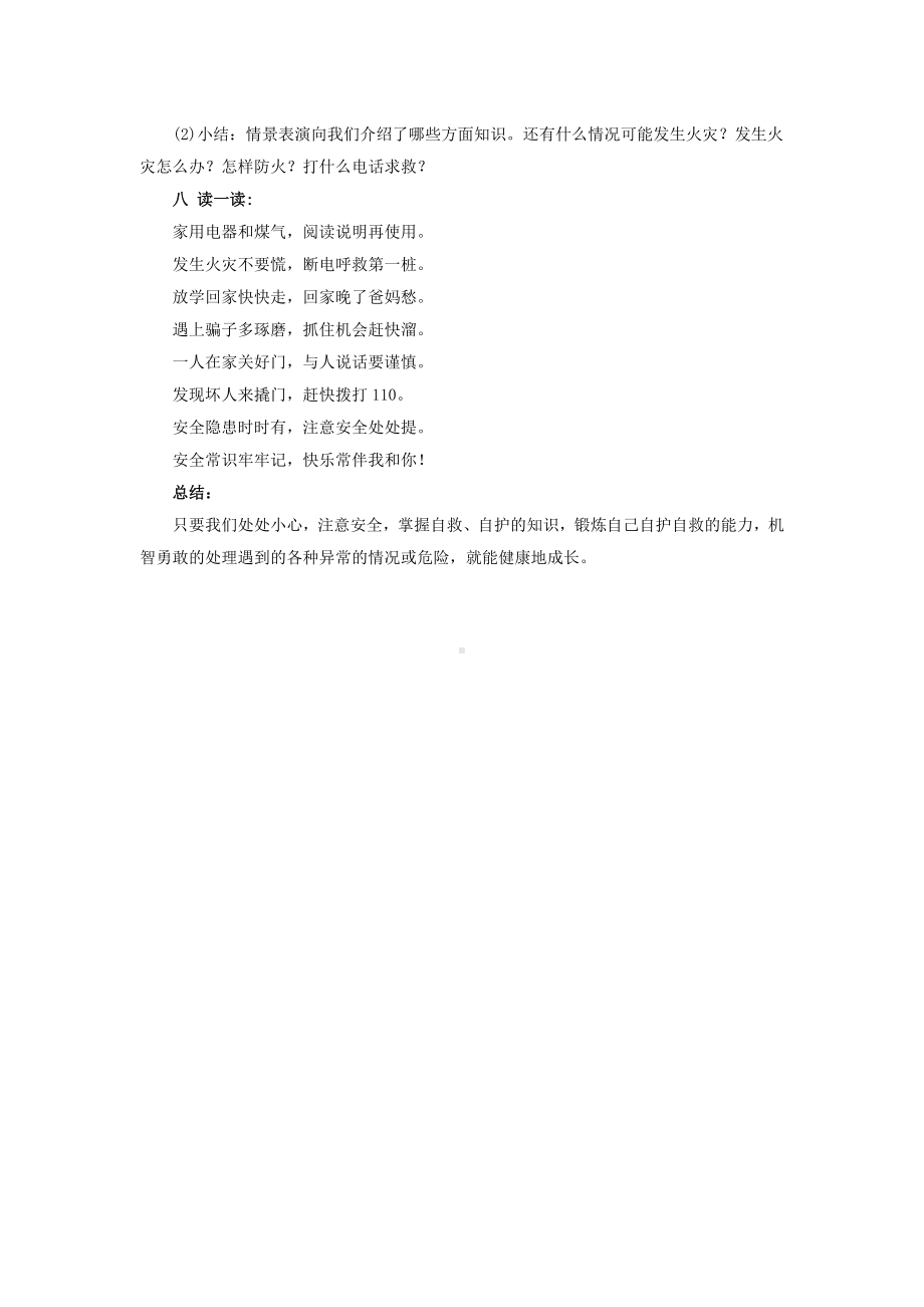 小学一年级安全教育主题班会教案.doc_第3页