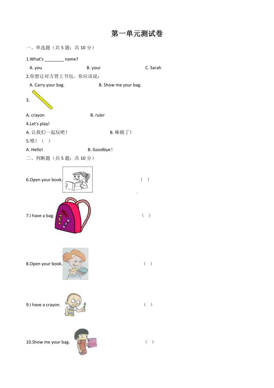 人教版(PEP)三年级上册英语Unit1-Hello单元测试卷(含答案).docx_第1页