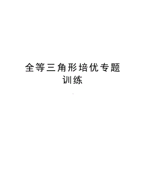 全等三角形培优专题训练电子教案(DOC 12页).doc