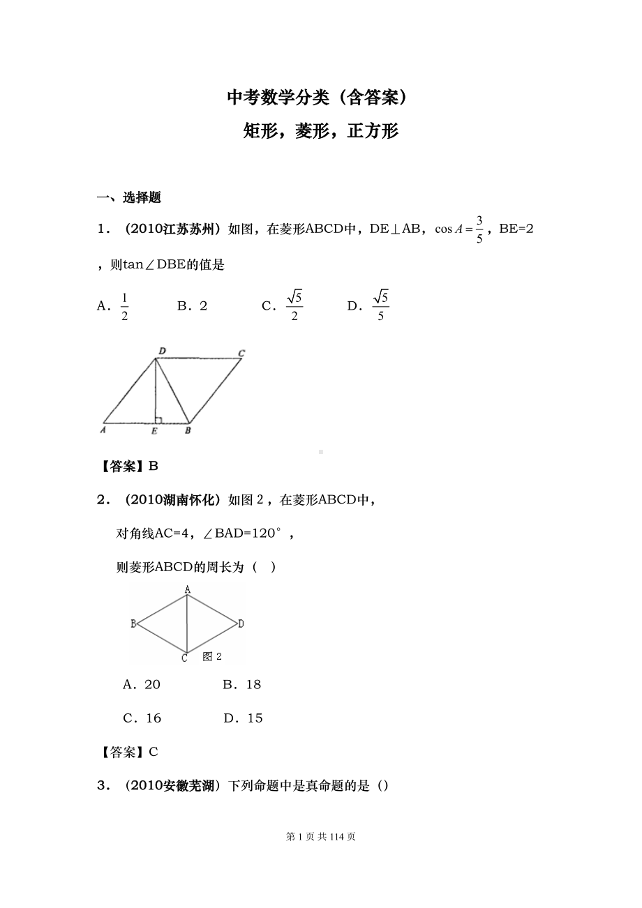 中考数学分类(含答案)特殊平行四边形(DOC 81页).doc_第1页