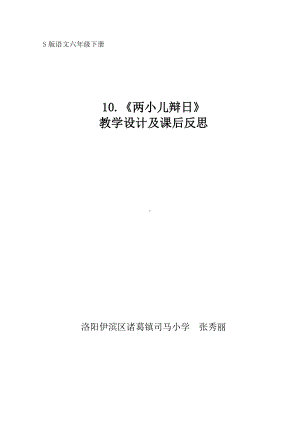 《两小儿辩日》教学设计及课后反思分析.doc