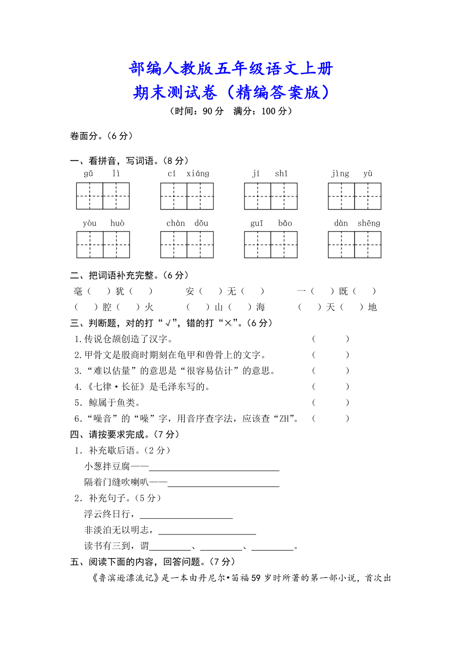 (附解析)部编版五年级语文上册《期末测试卷》.doc_第1页