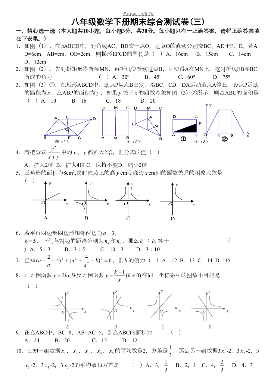 八年级数学下册期末综合测试卷(三)及答案(DOC 5页).doc_第1页