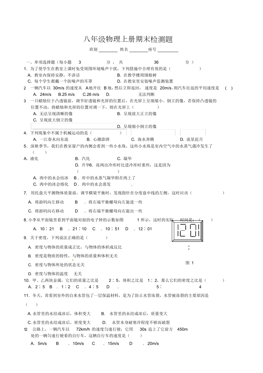 八年级上册物理期末考试试题(含答案)(DOC 7页).docx_第1页