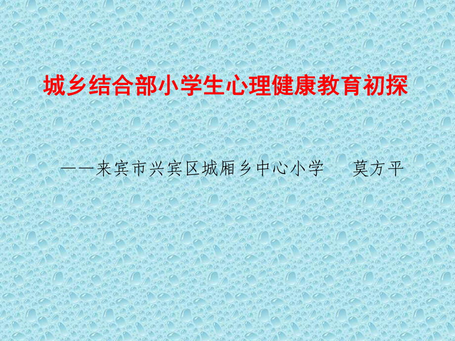 城乡结合部小学生心理健康教育初探.ppt_第1页