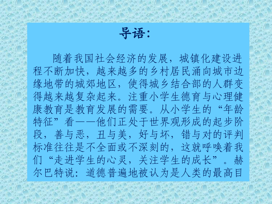 城乡结合部小学生心理健康教育初探.ppt_第2页