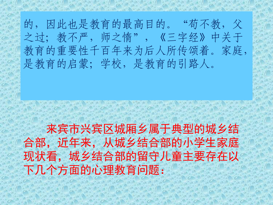 城乡结合部小学生心理健康教育初探.ppt_第3页